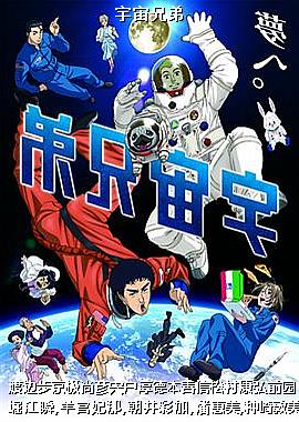宇宙兄弟