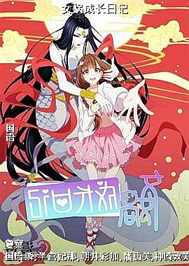 女娲成长日记