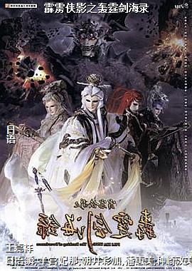霹雳侠影之轰霆剑海录