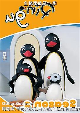 企鹅家族第二季