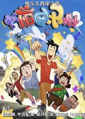 快乐东西第六季