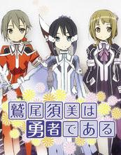 鹫尾须美是勇者