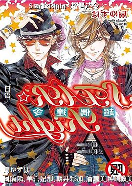 Star☆Right~超偶达令~