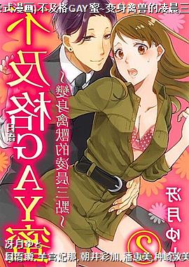 (直条式漫画)不及格GAY蜜~变身禽兽的凌晨三点~3