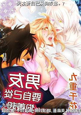 男友要自己从狗养起。7