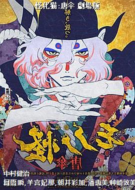 怪化猫:唐伞 劇場版