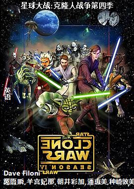 星球大战:克隆人战争第四季