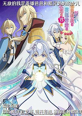 无敌的我是英雄爸爸和精灵妈妈的女儿
