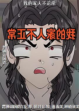 我的家人不正常