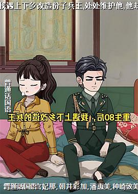 重生80年代后我遇上下乡改造份子兵王,处处维护他,他却以为我是特务