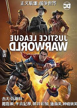 正义联盟:战争世界