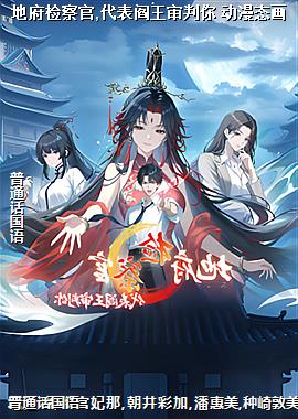 地府检察官,代表阎王审判你 动漫态画