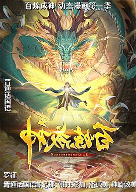 百炼成神 动态漫画第一季