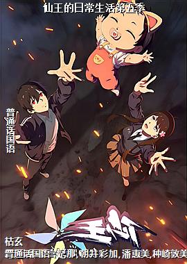 仙王的日常生活第五季