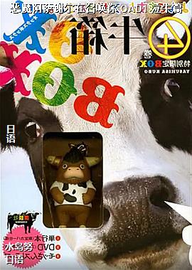 恶魔阿萨谢尔在召唤你 OAD1 泣牛篇