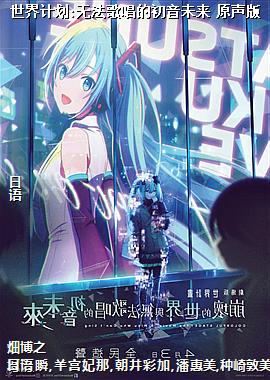 世界计划:无法歌唱的初音未来 原声版