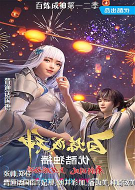 百炼成神第一二季