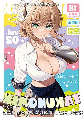 TAKUNOMIXvol.02