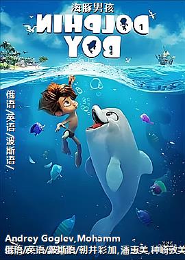 海豚男孩