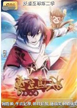 妖道至尊第二季