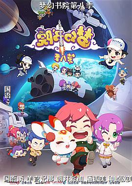 梦幻书院第八季