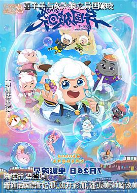 喜羊羊与灰太狼之异国破晓