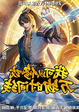 我可以修改万物时间线