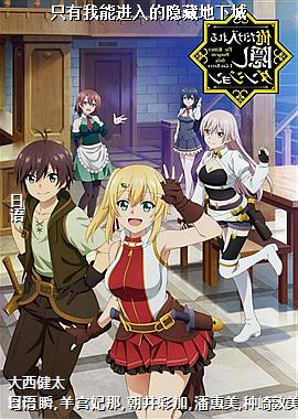 只有我能进入的隐藏地下城