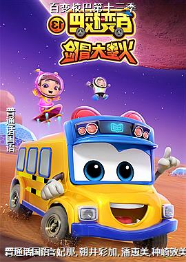 百变校巴第十三季