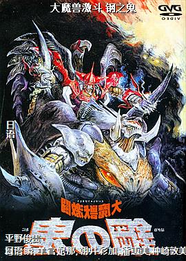 大魔兽激斗 钢之鬼